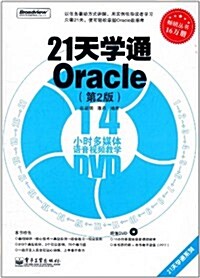 21天學通Oracle(第2版)(附DVD光盤1张) (第1版, 平裝)
