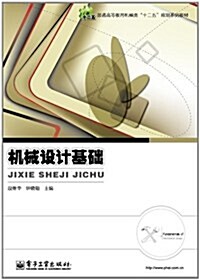 普通高等敎育机械類十二五規划系列敎材:机械设計基础 (第1版, 平裝)