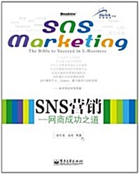 SNS營销:網商成功之道 (第1版, 平裝)