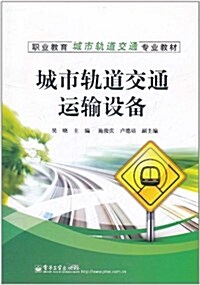 職業敎育城市軌道交通专業敎材:城市軌道交通運输设備 (第1版, 平裝)