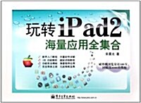 玩转iPad 2海量應用全集合(全彩) (第1版, 平裝)