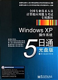 全國专業技術人员計算机應用能力考试专用敎材:Windows XP操作系统5日通(光盤版)(附光盤1张) (第1版, 平裝)