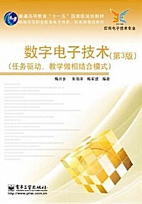 新编高等職業敎育電子信息、机電類規划敎材:數字電子技術(第3版)(應用電子技術专業) (第1版, 平裝)