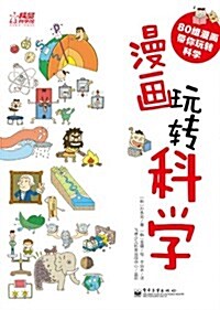 漫畵玩转科學(全彩) (第1版, 平裝)