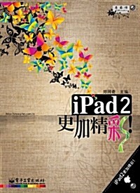 iPad 2更加精彩!(全彩) (第1版, 平裝)