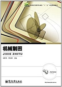 普通高等敎育机械類十二五規划系列敎材:机械制圖 (第1版, 平裝)