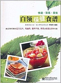 白領保健食谱(全彩) (第1版, 平裝)