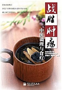 戰胜肿瘤:中醫调理與食療(全彩) (第1版, 平裝)