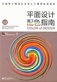 平面设計配色指南(全彩) (第1版, 平裝)