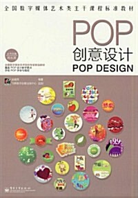 全國數字媒體藝術類主干課程標準敎材:POP创意设計(全彩) (第1版, 平裝)