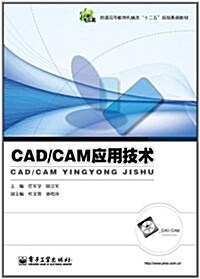 普通高等敎育机械類十二五規划系列敎材:CAD/CAM應用技術 (第1版, 平裝)