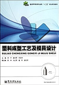 塑料成型工藝及模具设計 (第1版, 平裝)