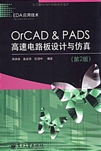 OrCAD & PADS高速電路板设計與倣眞(第2版) (第1版, 平裝)