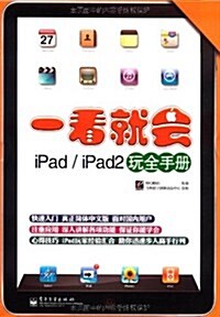 一看就會iPad/iPad2玩全手冊(全彩) (第1版, 平裝)