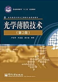 光電信息科學與工程類专業規划敎材:光學薄膜技術(第2版) (第1版, 平裝)