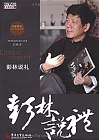 彭林说禮(附DVD光盤1张) (第1版, 平裝)