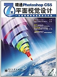 7天精通Photoshop CS5平面视覺设計(全彩)(附DVD-ROM光盤1张) (第1版, 平裝)