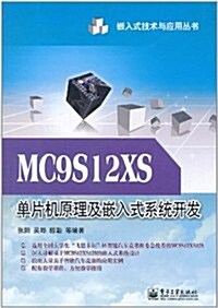 MC9S12XS單片机原理及嵌入式系统開發 (第1版, 平裝)