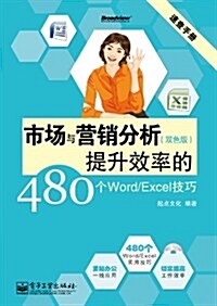 速査手冊:市场與營销分析提升效率的480個Word/Excel技巧(雙色版)(附CD-ROM光盤1张) (第1版, 平裝)