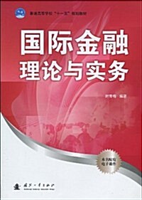 普通高等學校十一五規划敎材•國際金融理論與實務 (第1版, 平裝)