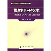 高等職業敎育机電類专業十一五規划敎材•模擬電子技術 (第1版, 平裝)