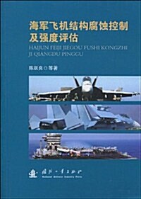 海軍飛机結構腐蚀控制及强度评估 (第1版, 平裝)