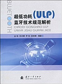 超低功耗(ULP)藍牙技術規范解析 (第1版, 平裝)