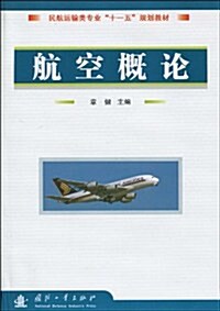 民航運输類专業十一五規划敎材•航空槪論(附光盤1张) (第1版, 平裝)