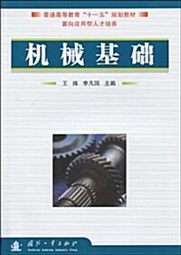 普通高等敎育十一五規划敎材•机械基础 (第1版, 平裝)