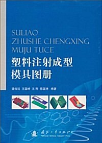 塑料注射成型模具圖冊 (第1版, 平裝)