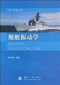 海軍級重點敎材•舰艇振動學 (第1版, 平裝)