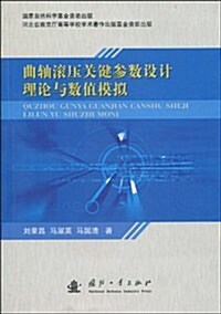 曲轴滾壓關鍵參數设計理論與數値模擬 (第1版, 平裝)