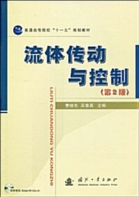 普通高等院校十一五規划敎材•流體傳動與控制(第2版) (第2版, 平裝)