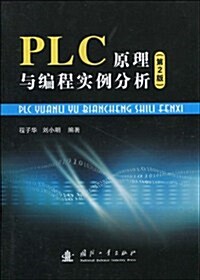 PLC原理與编程例分析(第2版) (第2版, 平裝)
