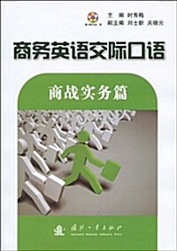 商務英语交際口语:商戰實務篇(附光盤1张) (第1版, 平裝)