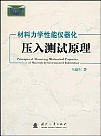 材料力學性能儀器化壓入测试原理 (第1版, 平裝)