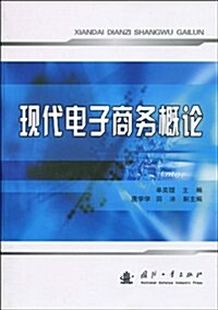 现代電子商務槪論 (第1版, 平裝)