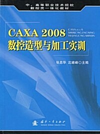 CAXA 2008數控造型與加工實训 (第1版, 平裝)