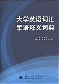 大學英语词汇軍语释義词典 (第1版, 平裝)