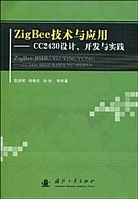 Zig Bee技術與應用:CC2430设計、開發與實踐 (第1版, 平裝)