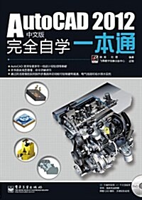 AutoCAD 2012中文版完全自學一本通(含DVD光盤1张) (第1版, 平裝)