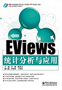 EViews统計分析與應用(含DVD光盤1张) (第1版, 平裝)
