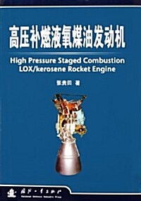 高壓补燃液氧煤油發動机 (第1版, 精裝)