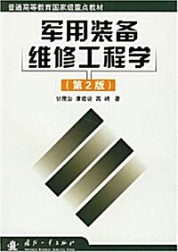 軍用裝備维修工程學(第2版) (第1版, 平裝)