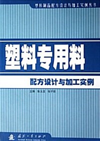 塑料专用料配方设計與加工實例 (第1版, 平裝)