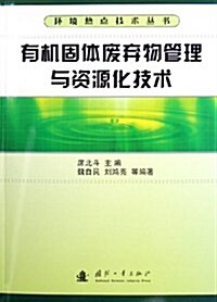 有机固體废棄物管理與资源化技術 (第1版, 平裝)