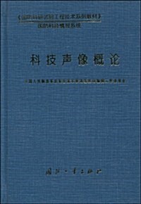 《國防科硏试验工程技術系列敎材》國防科技情報系统•科技聲像槪論 (第1版, 精裝)