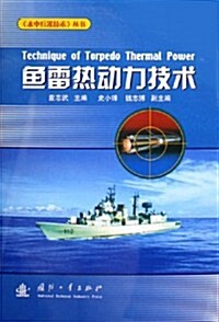 魚雷熱動力技術 (第1版, 精裝)