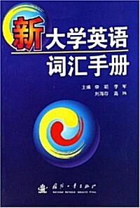 新大學英语词汇手冊 (第1版, 平裝)