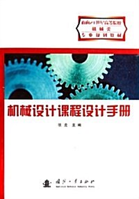 机械设計課程设計手冊 (第1版, 平裝)